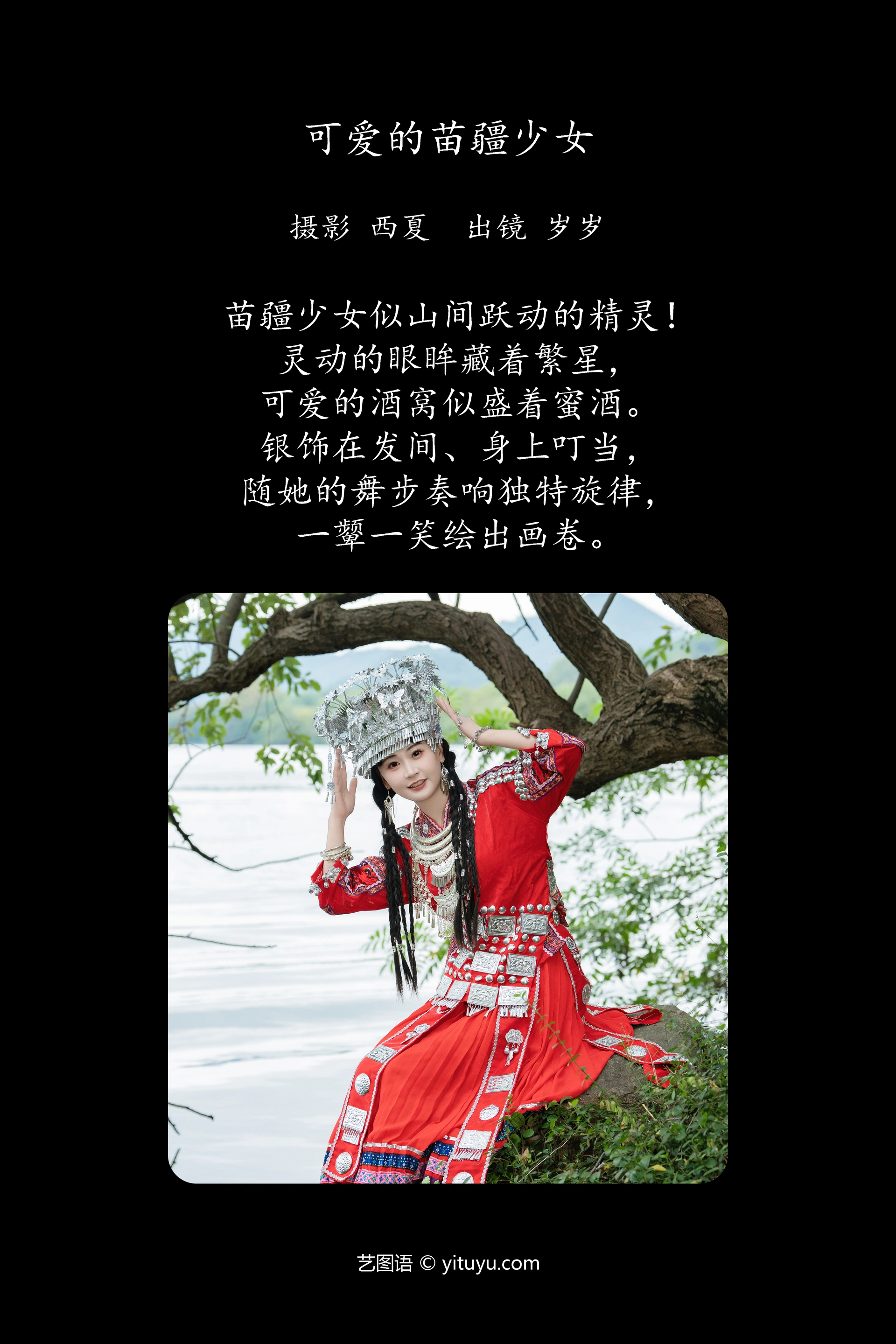 [YITUYU艺图语]2025.01.20 可爱的苗疆少女 湫一只岁岁 1