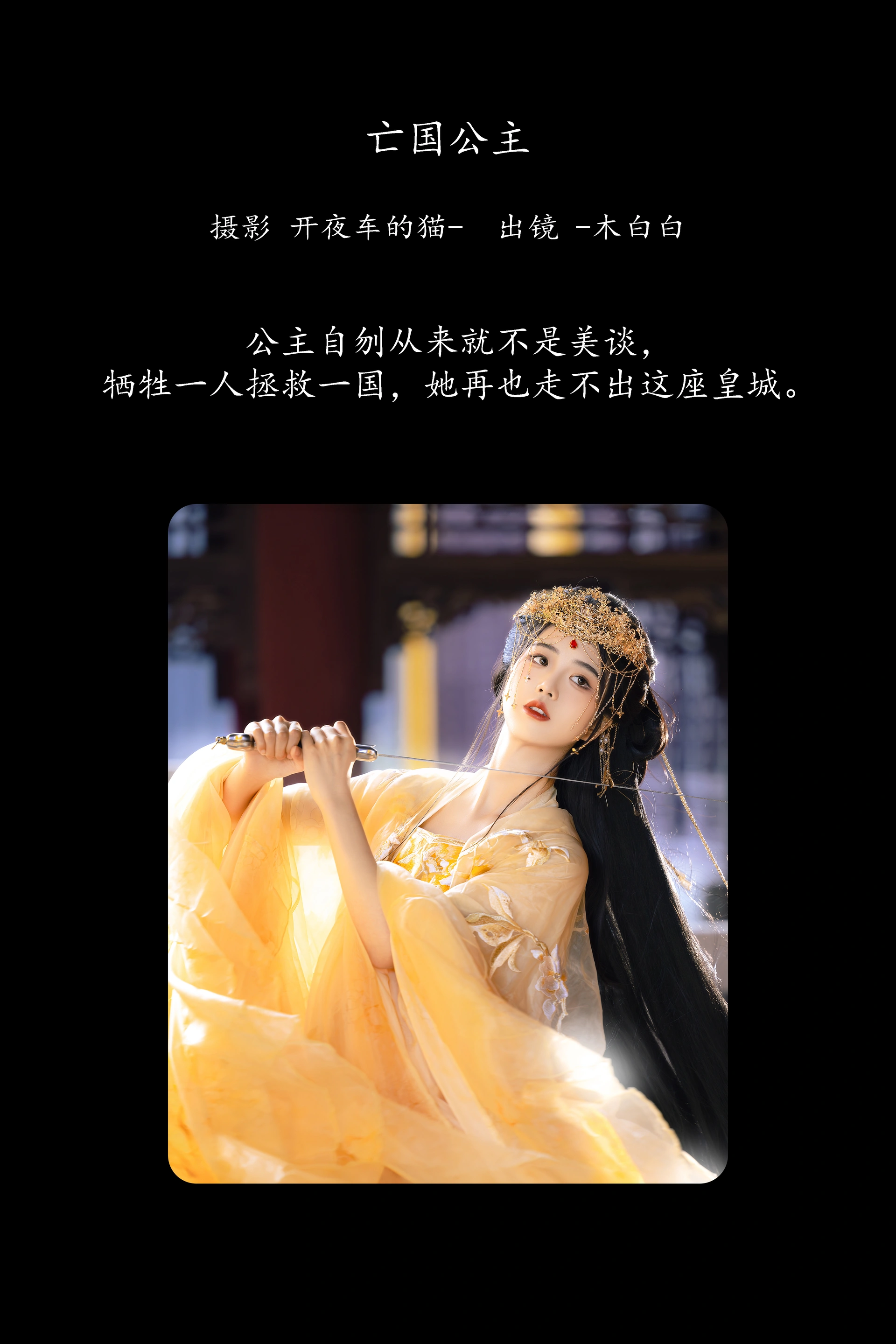 [YITUYU艺图语]2025.01.21 亡国公主 -木白白 1