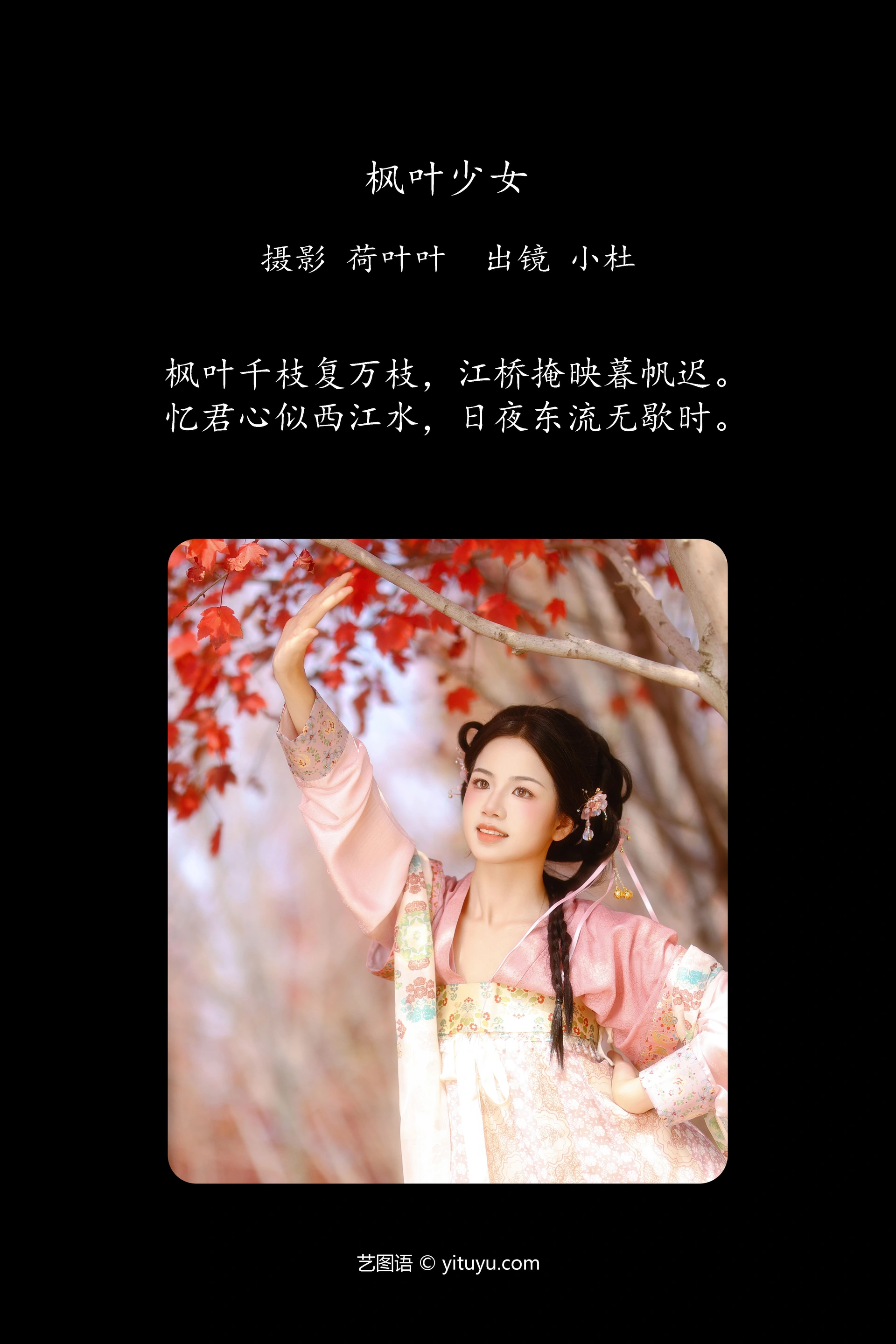 [YITUYU艺图语]2025.01.21 枫叶少女 小杜同学 1