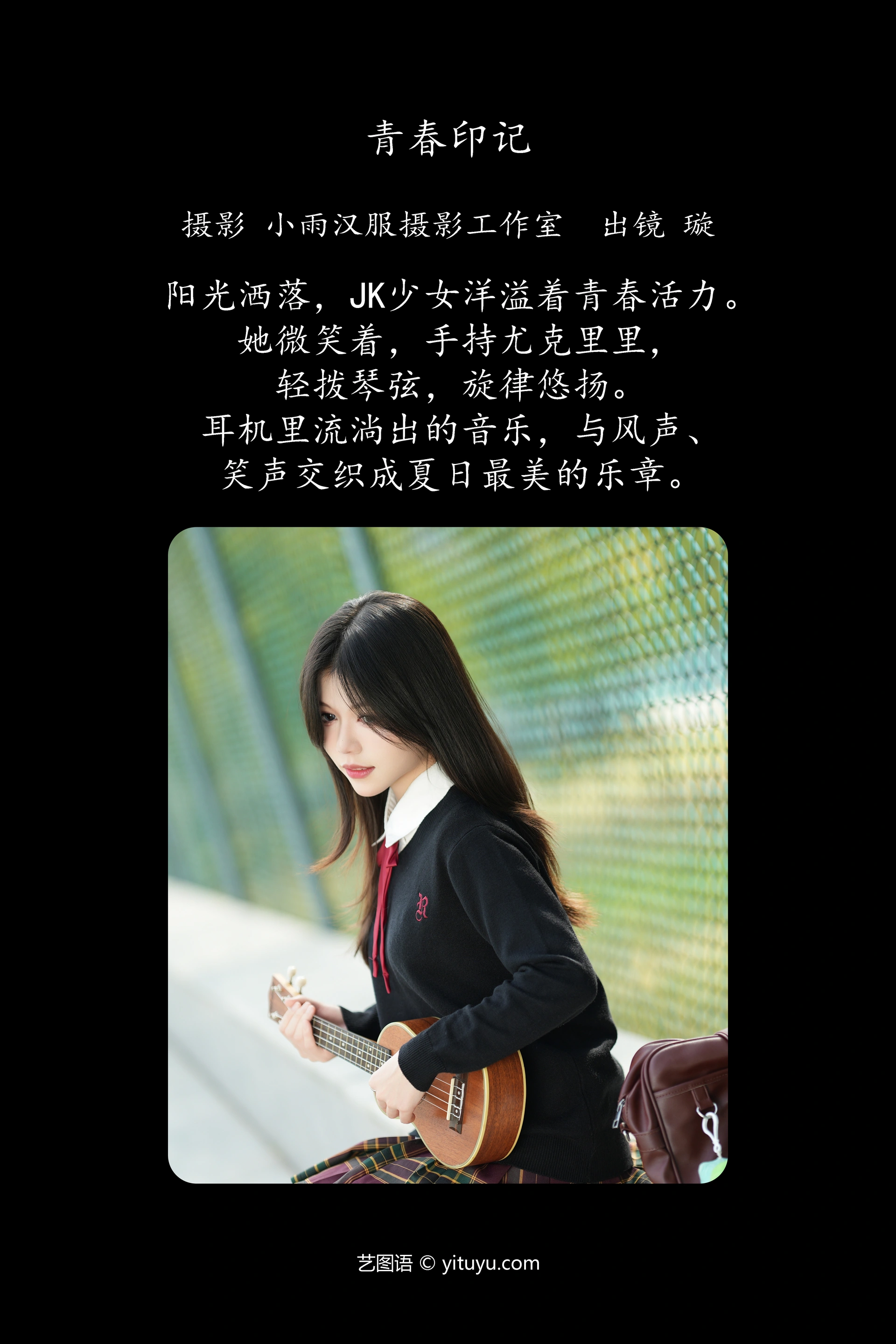 [YITUYU艺图语]2025.01.21 青春印记 璇 1