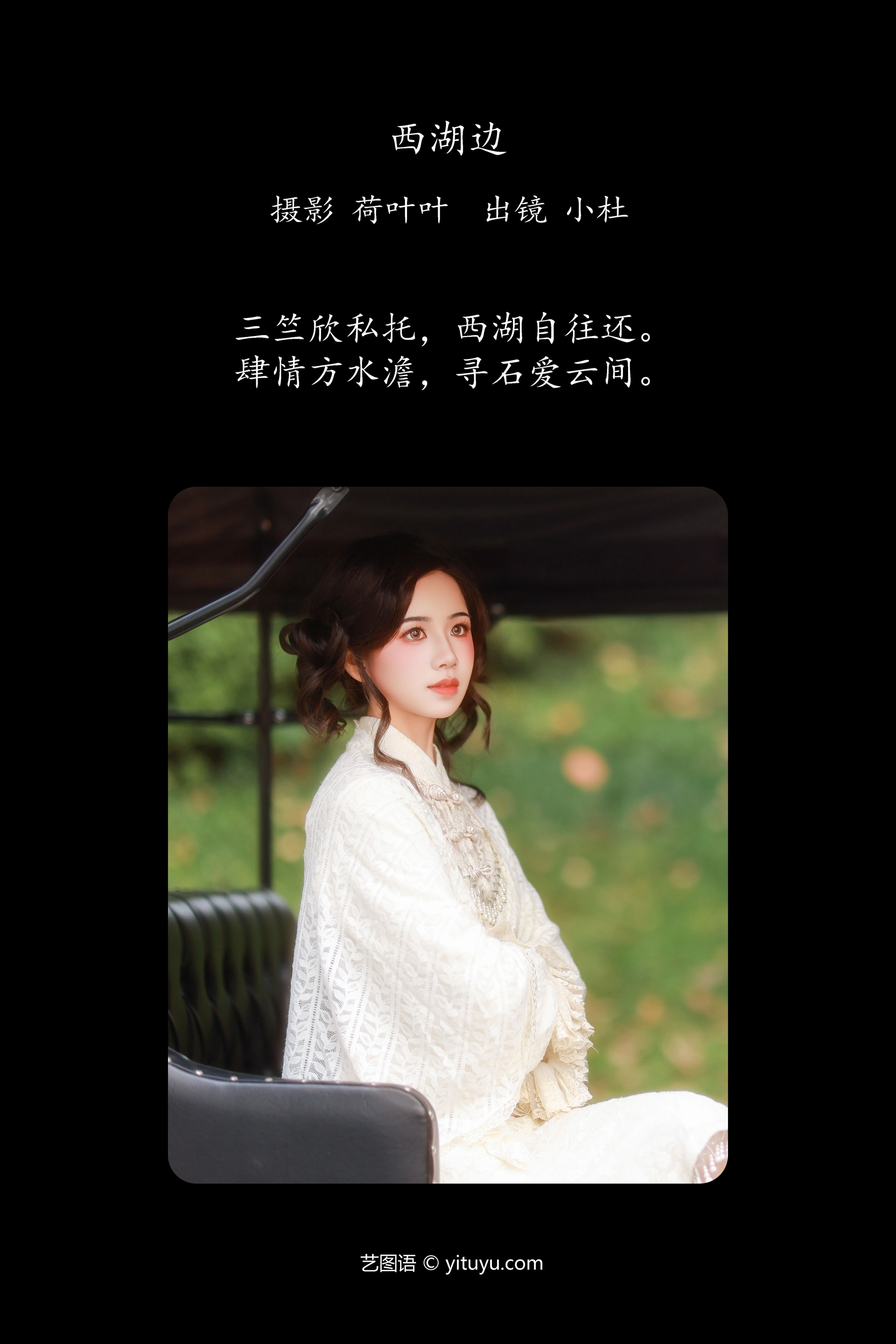 [YITUYU艺图语]2025.01.22 西湖边 小杜同学 1
